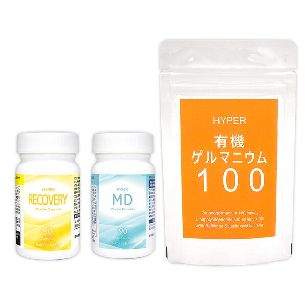 HYPER RECOVERY（ハイパーリカバリー） + HYPER MD（ハイパーエムディー） + HYPER有機ゲルマニウム100
