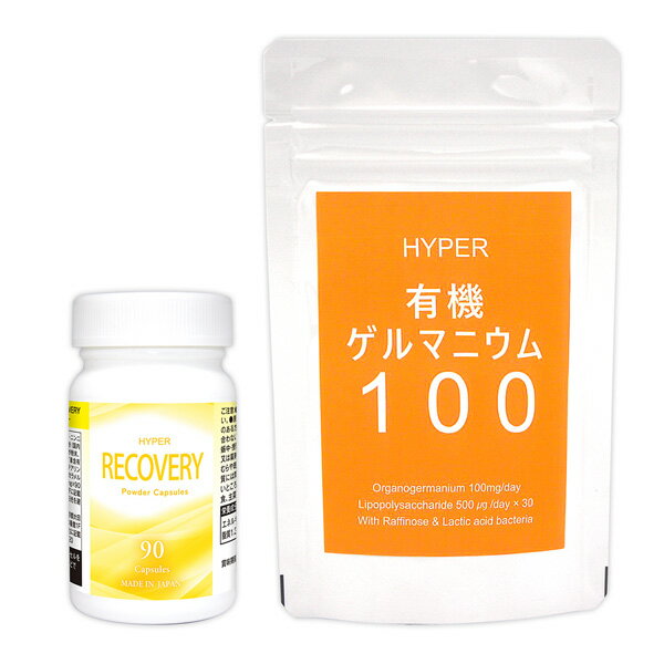 HYPER RECOVERY（ハイパーリカバリー） + HYPER有機ゲルマニウム100
