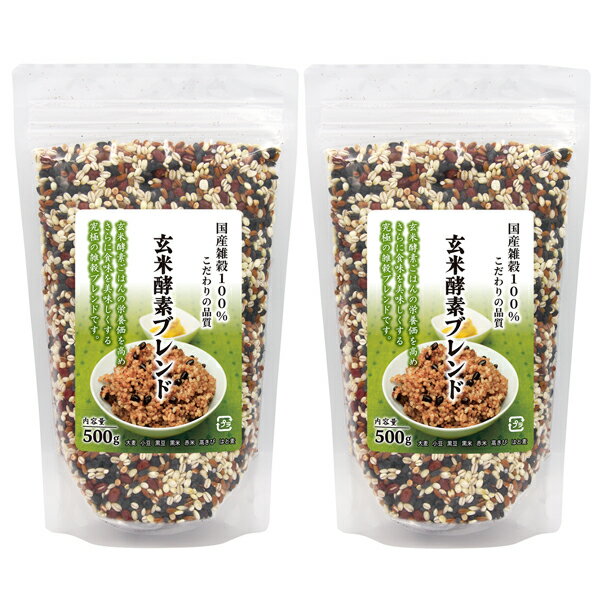 玄米酵素ブレンド1kgセット(500g×2袋) 厳選した100% 国産 雑穀を採用 1kg 送料無料 有機栽培 無農薬 無化学肥料 残留農薬ゼロ 発芽玄米 炊飯器 酵素玄米 寝かせ玄米 麦 豆 無添加
