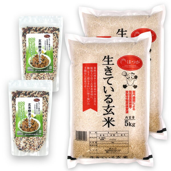 ( 玄米酵素ブレンド 500g×2 + 生きている玄米 5kg×2) 令和5年産 玄米 10kg コシヒカリ 厳選した100%国内産雑穀 送料無料 有機栽培 無農薬 無化学肥料 農薬不使用 有機 無添加 炊飯器 発芽玄米 酵素玄米 寝かせ玄米 なでしこ健康生活