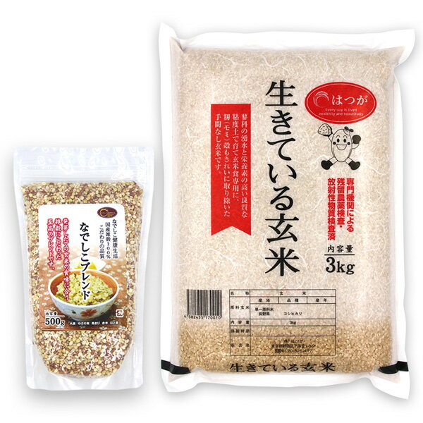 （ なでしこブレンド 500g + 生きている玄米 3kg 令和5年産 ） 玄米 3kg コシヒカリ 厳選した100%国内産雑穀 送料無料 有機栽培 無農薬 無化学肥料 農薬不使用 有機 無添加 炊飯器 発芽玄米 酵素玄米 寝かせ玄米 なでしこ健康生活