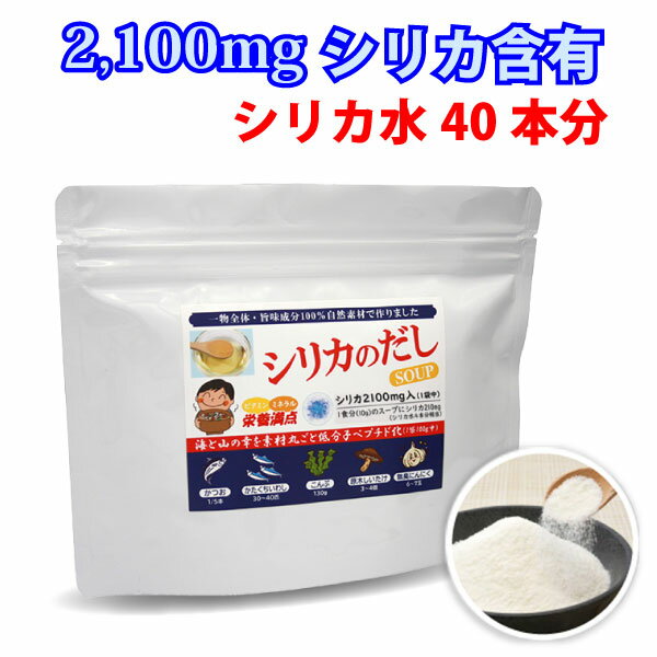 シリカのだしSOUP 1袋 (粉末タイプ 100g)【シリカ水40本分のシリカ2100mg含有の栄養だしスープ】水溶性ケイ素食品 美…