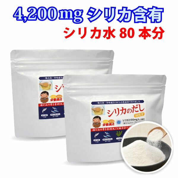 シリカのだしSOUP 2袋 (粉末タイプ 100g×2)【シリカ水40本分のシリカ2100mg含有の栄養だしスープ】水溶性ケイ素食品 …