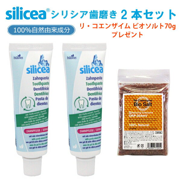 【5/20迄 期間限定ポイント10倍】送料無料 シリシア歯磨き 歯磨き粉 SILICEA Zahnpasta Toothpaste 50ml ハミガキ粉 2本セットさらにビオソルト70gプレゼント 1