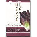 レタス 種子 レッドロメインレタス コート50粒