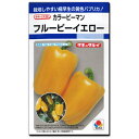 カラーピーマン 種子 フルーピーイエロー 27粒