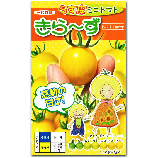 ミニトマト 種子 きら〜ず 15粒 とまと キラーズ