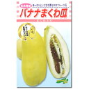まくわうり 種子 バナナまくわ瓜 2ml