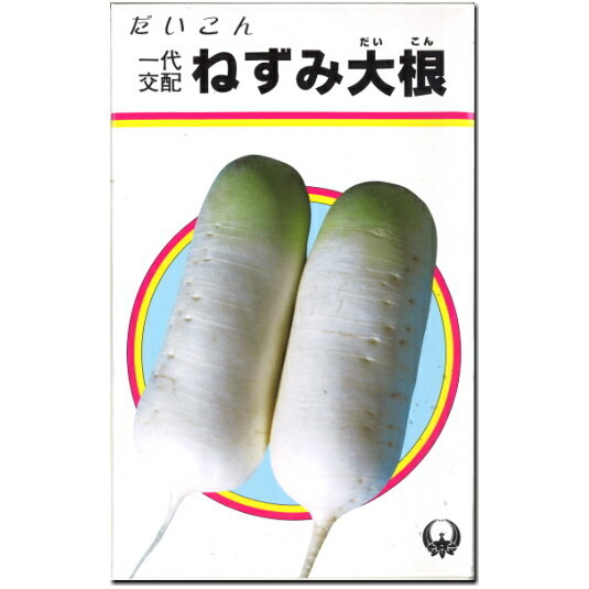 だいこん 種子 ねずみ大根 3ml