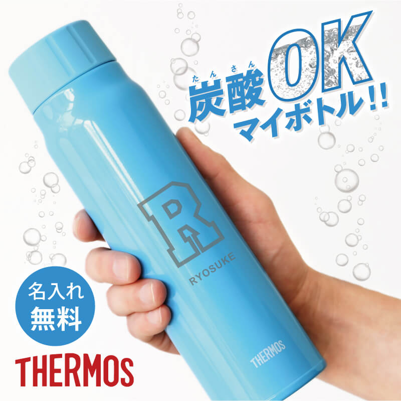 炭酸水 持ち運び 水筒 名入れ サーモス 炭酸対応 【 サーモス 炭酸OK マイボトル！ 】 誕生日 プレゼン..