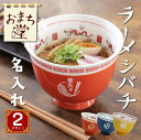 ラーメンどんぶり ラーメン 陶器どんぶり どんぶり 赤巻 食器 おもしろ ギフト ラーメン鉢 名入れ 【 おうちで本格！ ラーメシバチ 】 誕生日 プレゼント ラーメン丼 人気 電子レンジ 食洗機対応 一人用 おしゃれ 男性 父親 旦那 40代 50代 60代 退職祝い お祝い 送料無料 翌々営業日出荷