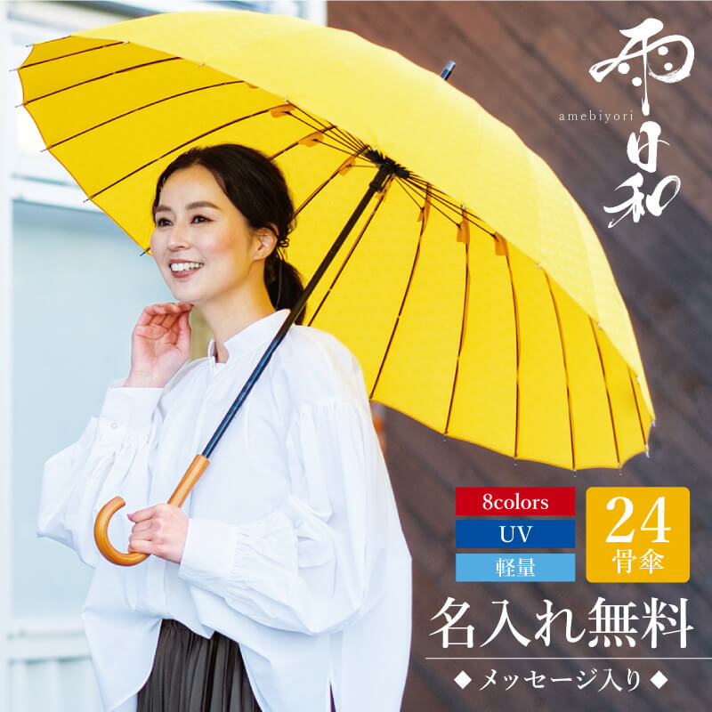 傘 おしゃれ 大人 名入れ 【 雨日和 - amebiyori - 24本骨傘 】 誕生日 プレゼント 長傘 日傘 雨傘 かさ おすすめ 風に強い 晴雨兼用 UVカット 丈夫 高級 ブランド レディース 40代 50代 60代 退職祝い 女性 男性 婦人 通勤 mabu マブ 傘寿 お祝い 送料無料 翌々営業日出荷