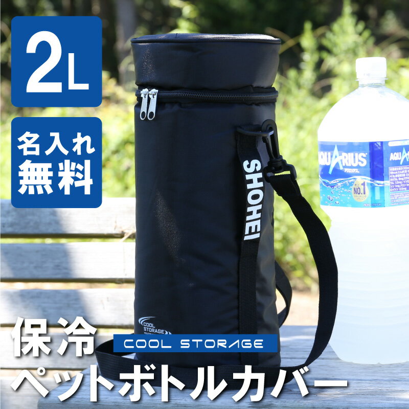 ＼ランキング1位／ペットボトルホルダー 2L ペットボトルクーラー ショルダー 名入れ【 保冷ペットボトルカバー2L 】 プレゼント ギフト おすすめ 実用的 保温 大きいサイズ 2リットル 1.5 リットル カバー ケース 部活 スポーツ 肩掛け D-6650 送料無料 翌々営業日出荷