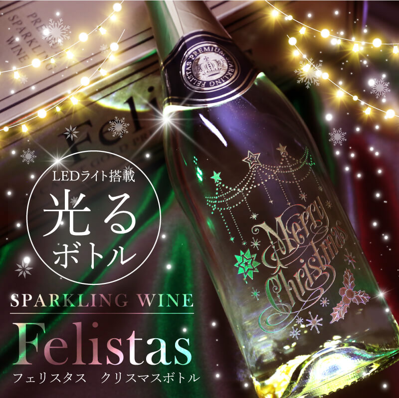 クリスマス スパークリング ワイン フェリスタス ≪フェリスタス750ml クリスマス≫ かわいい おすすめ 人気 Felistas お酒 ボトル LED 光る パーティー イベント パリピ ツリー リース トナカイ おしゃれ プレゼント ギフト 記念日 誕生日 お祝い 【5営業日出荷】