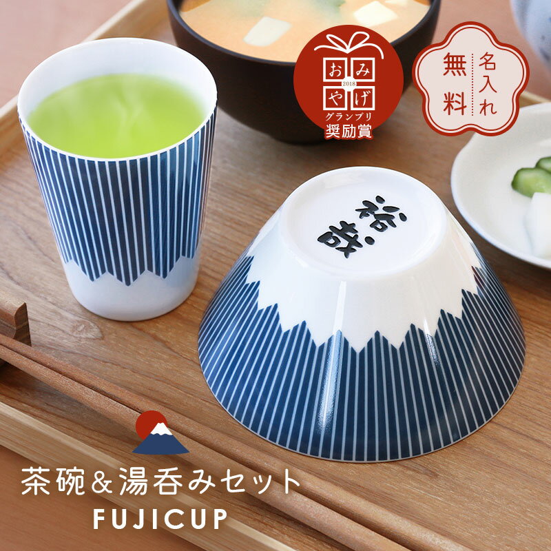 おしゃれな湯呑み（女性） 富士山 夫婦茶碗 湯呑 セット 名入れ 【 FUJICUP 茶碗 ＆ 湯呑み セット 】 プレゼント ギフト 縁起物 日本製 人気 おすすめ おしゃれ かわいい 実用的 食器セット 磁器 陶磁器 レンジ対応 男性 女性 結婚祝い 結婚記念日 引っ越し祝い 新築祝い 送料無料 翌々営業日出荷