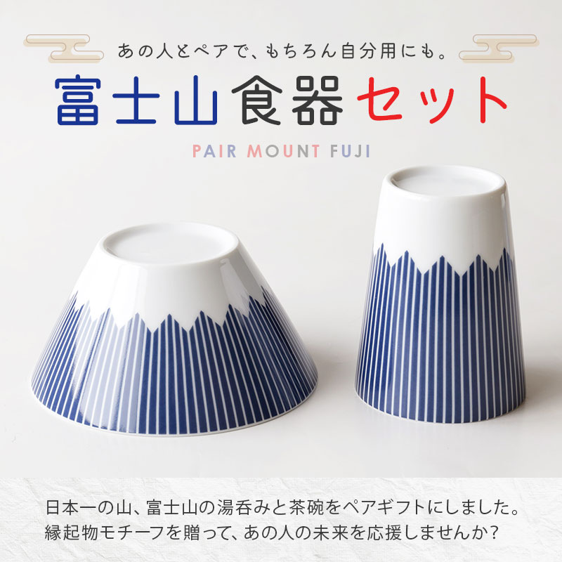 敬老の日 プレゼント 富士山 夫婦茶碗 湯呑 セット 名入れ 【 FUJICUP 茶碗 ＆ 湯呑み セット 】 ギフト 縁起物 日本製 人気 おすすめ おしゃれ かわいい 実用的 食器 磁器 陶磁器 レンジ対応 男性 女性 結婚祝い 結婚記念日 引っ越し祝い 新築祝い 送料無料 翌々営業日出荷