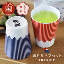 富士山 夫婦湯呑 名入れ ペアギフト【 FUJICUP 湯呑み ペア セット 】 プレゼント ギフト 縁起物 日本製 おしゃれ かわいい 食器セット 電子レンジ...