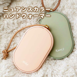 あったかグッズ 敬老の日 充電式カイロ 電気カイロ モバイルバッテリー 名入れ 【 ニュアンスカラー ハンドウォーマー 】プレゼント 防寒グッズ 冷え性対策 おしゃれ かわいい カイロ 貼らない 5000mAh 温度調節 小型 軽量 充電器 ギフト 女性 友達 送料無料 翌々営業日出荷