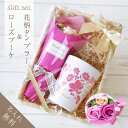 タンブラー 保冷 使える プレゼント 実用的 タンブラー 花 セット 名入れ 【 花柄タンブラー&ローズブーケ 】 女性 誕生日 40代 50代 ソープフラワー ブーケ ギフト 保温 ステンレス かわいい おしゃれ 花束 女友達 彼女 母親 お祝い 360ml 送料無料 翌々営業日出荷