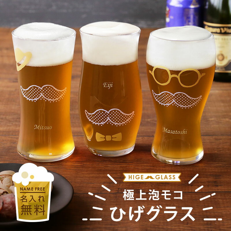 ビール グラス 名入れ タンブラー 【 極上泡モコひげグラス