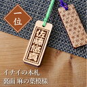 木札 ストラップ 名入れ 【 イチイの木札*裏面麻の葉模様 】 オリジナル プレゼント ギフト オーダー 千社札 祭り木札 縁起札 厄除け お守り ネームタグ ...