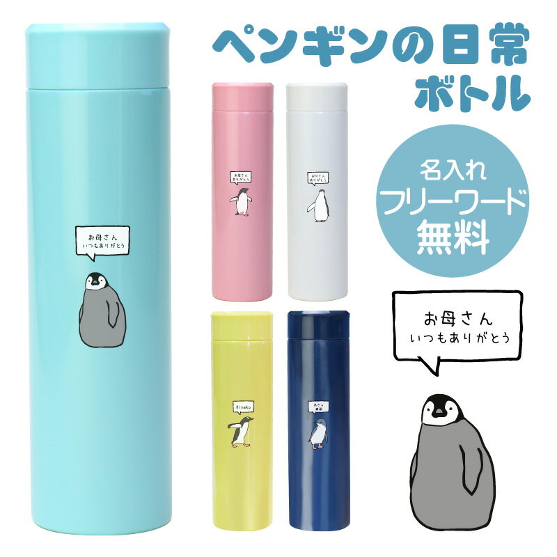 水筒 ボトル エアリスト ペンギン グッズ 【 ペンギンの日常ボトル 】 コウテイペンギン ジェンツーペンギン アデリーペンギン フリーワード 人気 おすすめ オリジナル かわいい かっこいい おしゃれ いきものがたり 翌々営業出荷のサムネイル