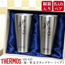 サーモス THERMOS タンブラー ペア 名入れ 【