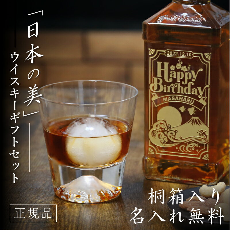 ジャックダニエル ■原産国　：　アメリカ ■種類　：　ウイスキー ■アルコール分　：　40％ ■容量　：　700ml グラス ■素材　：　無鉛ガラス ■生産地　：　日本 ■サイズ　：　φ92xH95mm 名入れ 彫刻する日付とお名前は「入力欄」へご記入下さい。 ■日付　：　数字のみ（10文字まで） ■お名前　：　ローマ字のみ（10文字まで） 備考 【富士山ロックグラスについて】 ※手作りのため、形状が若干異なったり、多少の歪みが見られる場合がございます。 また、気泡等が混入する場合がございますが、品質に問題はございませんので、予めご了承ください。 ※改良のため、予告なく仕様変更する場合があります 関連商品 ■ジャックダニエル ■ジャックダニエルゴールドラベル ■富士山ロックグラス ■大人の贅沢時間プレミアムBOX 商品情報 ＼日本一の山を見ながらオンザロックが飲めるなんて！／ 富士山を見ながら晩酌できたら、素敵だと思いませんか？ さらに、グラスの中に入っているのが、自分の名前や記念日が 彫刻してあるボトルから注がれたウイスキーなら… 想像するだけで、にやけてしまいそうですね♪ そんな素敵な体験ができるギフトセット、できましたよ！ おすすめポイントを4つにまとめてみましたのでご覧ください♪ 1、当店オリジナルデザイン、ゴールドラベルの 　　　『ジャックダニエル・ブラック』 皆さんご存じ、世界のジャックダニエル。 こだわりにこだわった製法から、バーボンとは別格にランク付けされています！ バニラやキャラメルの芳醇な香りと、 熟成によるスパイシーな風味が調和し、 バランスの取れた味わいであると、 世界中に多くのファンを持つ名ウイスキー。 知れば知るほどお勧めしたくなる、そんなウイスキーを ギフトのメインに選びました！ 内容量も700mlありますので、たっぷり楽しむことができますよ♪ さらに、世界中で有名なあの四角いボトルには、 当店の専属デザイナーが考えたオリジナル和柄デザインを、 輝く 金色 で 彫刻 しています！ 選べるデザインは全部で2種類♪ ・富士山デザイン まさに日本一！ロックグラスとデザインをそろえるのもおしゃれですね。 常に上を目指し続けるあの人には、富士山ラベルがおすすめ♪ ・鶴亀デザイン 長寿の象徴！富士山グラスと合わせれば、おめでたい感MAXです♪ いつまでも元気に長生きしてほしい、そんなあの人には鶴亀デザインがおすすめ！ さらに、デザインの中心に同じ 金の彫刻 でメッセージ入り♪ 下記の5種類から選べます。 ・Happy Birthday（誕生日おめでとう） ・Special Thanks （心からの感謝を） ・Anniversary（記念日） ・Congratulations（おめでとう） ・Happy Father‘s Day（幸せな父の日を） 贈るお相手やシチュエーションに合わせて選んでください♪ 2、ゴールドラベルのデザインに溶け込む名入れ 手に持ったボトルをうっとりと眺めていると… デザインの中に溶け込むように、 自分の名前が彫刻されているのに気が付きます。 さらに、上部に入っている日付も、 自分の誕生日や記念日だとわかったら… こんなにうれしいことはないですよね！ まさにオンリーワン。 このボトルに刻まれた特別な思い出は、 何年たっても色褪せないですよ。 「　どうして名前入りが喜ばれるの？　」 生まれた時からずっと一緒に生きてきた「名前」。 普段あまりにも身近にあるので、自分の名前のことを 深く考える機会はありませんが 贈られた商品に自分の名前が刻まれていたらいかがでしょう。 その瞬間、“プレゼント”は“自分だけの大切なもの”へと変化します。 そして贈ってくれた方の真心を感じ、自然に笑顔がこぼれるのではないでしょうか。 名前はその人にとって唯一無二、かけがえのないものです。 私たちはそのお名前を大切に、贈る人、贈られる人、 両方の笑顔を想いながら商品を送り出しています。 当店のお名前彫刻は専門のスタッフがこだわりと 自信をもって行っていますので、 1文字1文字つぶれることなく鮮明に刻印され、 ずっと消えずに残ります。 お客様の気持ちのこもったギフトを 永く愛着を持ってお使いいただけますように。 それが、私たち名入れギフトOkuluスタッフ全員の願いです。 3、360°すべてが美しいロックグラス 美味しいウイスキーをさらにおいしくいただくための、 とっておきのロックグラスを相方に選びました！ おみやげグランプリ 2015 グランプリ及び観光庁長官賞受賞商品、 その名も「富士山ロックグラス」。 名前の通り、グラスの底には 江戸硝子職人が手吹きで入れた雄大な富士山がそびえ立っています！ 職人が1つ1つ手作りで完成させる世界に1つの富士山は、 注いだ飲み物の色が山肌に反射し、きらきらと美しく輝きます。 富士山のようにずっしりとした重厚感を感じるグラスですが、 口に当たる部分は驚くほど薄くなっています。 飲み物をよりおいしく感じることのできる繊細さも、手作りならではですよね♪ また、当店で扱う富士山ロックグラスは【正規品】です！ 田島硝子 株式会社様より直接仕入れておりますので、ご安心ください。 4、細部にまでこだわったギフトセット ゴールドラベルのボトル、富士山ロックグラスときたら、 やっぱり飲み方もこだわりたいですよね。 そんな時に思い浮かぶ飲み方、それはオンザロック！ まんまる氷を鳴らしながら飲む、これぞウイスキーという飲み方です。 今回は、お家で特別な時間を過ごしていただくための ギフトセットですので、一般のご家庭では作ることが難しい あの 丸氷 が作れる アイスボールメーカー も入っています♪ 届いたその日に、富士山見ながらオンザロックが楽しめますよ！ さらに！このギフトセットが入っている箱。 普通の箱ではございません。 当店の職人が丁寧に仕上げた「桐箱」です。 家具職人を有する当店が、このギフトセットを選んでくださった 皆さんにできることは何か？ その問いから始まったこの桐箱制作。 想いを込めて研磨まで行うことで、美しく滑らかな桐箱が完成しました。 当店の桐箱入りギフトを贈ったお客様からは、 「高級感や特別感があってよかった」 「特別な人への贈り物には最適ですね」 という、お喜びの声も多数頂いています♪ 当店が自信をもってお勧めする「桐箱」。 ぜひ触って実感してください！ ≪ こんなシーンにおすすめ ≫ ・お父さん お母さん に 父の日 母の日 ギフトとして ・夫 彼氏 妻 彼女 など 大切な方 へのプレゼントとして ・結婚記念日 の思い出として ・おじいちゃん おばあちゃん への 敬老の日 の贈り物に ・退職祝い 定年退職　転勤 の 記念品 として ・還暦 古希 喜寿 傘寿 米寿 卒寿 白寿 百寿 の 長寿祝い に ・バレンタイン や クリスマス などのギフトに ・結婚祝い や 新築祝い など 慶事 祝事 のギフトに ・お世話になった 上司 や 先生 への お礼 に 2024_father_alcohol_beverage ●下記の用途でおすすめ各種記念品、ギフト、プレゼント、ノベルティとして、「名入れ」「名前入り」でオリジナリティのある商品をご提供致します。 年中行事 お年始/成人祝い/バレンタインデー/ホワイトデー/卒業式/卒団記念品/卒業記念品/卒園式/退職祝い/入学式/入園式/母の日/父の日/お中元/敬老の日/ハロウィン/クリスマス/お歳暮 誕生日/長寿祝い 誕生祝い/還暦祝い（60歳）/古希祝い（70歳）/喜寿祝い（77歳）/傘寿祝い（80歳）/米寿祝い（88歳）/卒寿祝い（90歳）/白寿祝い（99歳）/百寿祝い（100歳） 出産祝い/子供のお祝い 出産祝い/内祝い/お食い初め/初節句/入園祝い/入学祝い/卒園祝い/卒業祝い/就職祝い/進学祝い/新築祝い 結婚記念 プロポーズ/婚約祝い/結婚祝い/両親へのご贈答/引き出物/プチギフト/席札/ウェルカムボード/銀婚式（25周年）/真珠婚式（30周年）/珊瑚婚式（35周年）/ルビー婚式（40周年）/サファイア婚式（45周年）/金婚式（50周年）/エメラルド婚式（55周年）/ダイヤモンド婚式（60周年）/プラチナ婚式（70周年） 会社 昇進祝い/定年祝い/退職祝い/退職記念/歓迎会/送迎会/送別会/周年記念/記念品/ノベルティ/ギフト/粗品/イベント/創立記念/設立記念/ スポーツ 優勝/トロフィー/盾/楯/ホールインワン/ゴルフ/表彰状/参加賞 その他 退官祝い/進水式/地鎮祭/コンペ/パーティ ランキング/人気/花/母の日ギフト/母の日プレゼント/実用的/ペアギフト/プリザーブドフラワー/花以外/メッセージ/20代/30代/40代/50代/60代/70代/女性/男性/女の子/男の子/おしゃれ/かわいい【 ココロを贈る 名入れギフトOkulu 】 当店は名入れギフト専門店として、静岡に本社を構える会社です。 私たちは「心を届ける名入れで、贈る人も贈られる人も笑顔になるプレゼント」をモットーに、 長年にわたる経験と専門知識を活かして、製品やサービスを丁寧に作成しています。 ぜひ、安心してご利用くださいませ。 当店の 名入れ 名入り 名前入れ 名前入り は下記の用途にお選びいただいています。 【年間お祝い関連】 2024 / お年始 / 成人祝い / バレンタイン バレンタインデー / ホワイトデー / 卒部 卒業 記念 / 卒業式 / 卒団記念品 / 卒業記念品 / 卒園式 / 入学式 / 入園式 / 母の日 / 父の日 / お中元 / 敬老の日 / ハロウィン / クリスマス / お歳暮 / お礼 【誕生日関連】 誕生日 / 誕生日プレゼント / 誕生日祝い / 誕生祝い / 長寿祝い / バースデープレゼント / バースデーギフト / 母の日ギフト / 母の日プレゼント / 父の日ギフト / 父の日プレゼント 【長寿祝い】 還暦 還暦祝い 60歳 / 緑寿　65歳 / 古希 古希祝い 70歳 / 喜寿 喜寿祝い 77歳 / 傘寿 傘寿祝 80歳 / 米寿 米寿祝い 88歳 / 卒寿 卒寿祝い 90歳 / 白寿 白寿祝い 99歳 / 百寿 百寿祝い 100歳 【出産・子供関連】 出産祝い / お祝い / お祝い返し / 内祝い / お食い初め / 初節句 / 七五三 / 入園祝い / 入学祝い / 卒園祝い / 卒業祝い 【人生の節目関連】 就職祝い / 進学祝い / 新築祝い / 引っ越し祝い 引越祝い / 結婚記念 / プロポーズ / 婚約祝い / 結婚祝い / 両親へのご贈答 / 引き出物 / 同窓会 / 出店祝い / 役員就任 / 出向祝い / はなむけ / 異動 / 転職 / 転職祝い / 定年退職 / 栄転 / ご栄転祝い / 入社祝い / 退院祝い / 移転祝い / 合格祝い / 受賞祝い / 叙勲祝い / 内定祝い / 快気祝い / 改行祝い / 昇進祝い / 開店祝い / 懐妊祝い / 中学入学祝い / 高校入学祝い / 大学入学祝い / 開院祝い / 開業祝 【プレゼント関連】 ちょっとした / プチギフト / プラスワンギフト / 面白い 気の利いたプレゼント / 義理 / 本命 / 残るもの / ずっと残るもの / 欲しいもの / もらって嬉しい / 喜ばれる / ずっと使える / ずっと使ってくれる / 絶対喜ぶ / 絶対に喜ばれる / サプライズ / センスのいいプレゼント / 特別 / 特別感 / スペシャル / 仕事 / オフィス / ブランド / ノーブランド / 職場 / ばらまき / トレンド / センスがいい / おしゃれ / かわいい / 可愛い / ランキング / 人気 / 個性的 / 実用的 / 使えるもの / 食べ物以外 / ペアギフト / 花以外 / メッセージ / おすすめ / ギフトセット / 返礼 【記念日・結婚関連】 銀婚式 25周年 / 真珠婚式 / 30周年 / 珊瑚婚式 35周年 / ルビー婚式 40周年 / サファイア婚式 45周年 / 金婚式 50周年 / エメラルド婚式 55周年 / ダイヤモンド婚式 60周年 / プラチナ婚式 70周年 / ウェディングギフト / ブライダルギフト 【会社・仕事関連】 会社 / 昇進祝い / 定年祝い / 退職祝い / 退職記念 / 歓迎会 / 送迎会 / 送別会 / 送別品 / 周年記念 / 記念品 / ノベルティ / 粗品 / イベント / 創立記念 / 設立記念 / 贈呈式 / 贈呈 / 贈呈品 / 贈答品 / 法人 / 永年勤続 / 取引先 / ビジネス / 新入社員 / 勤続記念 / 創業 / セレモニー / 記念式典 / 創業記念品 / 創業祭 / 手土産 / ご挨拶 / 贈り物 / 贈与品 / 創立記念 / 創立記念品 / オープン記念 / 社員用 / 社章 【年齢・贈る相手】 20代 / 20代前半 / 30代 / 40代 / 50代 / 60代 / 70代 / 80代 / 90代 / 1歳 / 2歳 / 3歳 / 4歳 / 5歳 / 6歳 / 1ヶ月 / 2ヶ月 / 3ヶ月 / 4ヶ月 / 5ヶ月 / 6ヶ月 / 7ヶ月 / 8ヶ月 / 9ヶ月 / 10ヶ月 / 11ヶ月 / 女性 / 男性 / 女子 / 女の子 / 男の子 / 妻 / 嫁 / 夫 / 旦那 / 夫婦 / カップル / 恋人 / 彼氏 / 彼女 【予算関連】 予算 / 1000円 / 2000円 / 3000円 / 4000円 / 5000円 / 6000円 / 7000円 / 8000円 / 9000円 / 10000円 1万円 / 11000円 / 12000円 【家族関連】 ベビー 赤ちゃん 乳児 乳幼児 幼児 / 子 息子 娘 子供 こども 子ども / 孫 / 父 父親 お父さん おとうさん パパ / 母 母親 お母さん おかあさん ママ / 親 / 両親 / 義父 / 義母 / 祖父 おじいちゃん / 祖母 おばあちゃん / 甥 / 姪 / 親戚 【友達・仲間関連】 友達 / 友人 / 女友達 / 男友達 / 妹 姉 姉妹 / 弟 兄 兄弟 / ママ友 / 同級生 / 幼馴染 【学校・教育関連】 保育園 / 園児 / 幼稚園児 / 小学生 / 中学 中学生 / 高校 高校生 / 大学 大学生 / 学生 / 会社 / 社会人 / 同僚 / 先輩 / 後輩 / 上司 / 卒業生 / 卒園児 / 退職者 / 顧問 / 指導者 / コーチ / マネージャー / 監督 / 恩師 / 先生 / 同級生 / 教授 【その他】 敬老会 / 謝恩会 / 叙勲 / ピアノ発表会 / プライズ / 来場記念 / 粗品 / 販促品 / ノベルティ / 旅館 / モーテル / ロッジ 【名入れ】 名前入り / お名前入り / お名前入れ / 名前入れ / お名前彫刻 / 刻印 / お名前プリント / ロゴ入り / ロゴ入れ / ロゴ / 1個から / オリジナルデザイン / デザイン入稿 / お急ぎ / 即納