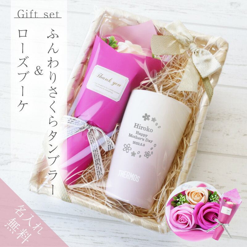 サーモス タンブラー 名入れ 【ふんわりSAKURAタンブラー ＆ ローズブーケ】 プレゼント 実用的 ギフト おすすめ おしゃれ かわいい 真空断熱 保冷 保温 食洗機対応 桜 女性 女友達 彼女 母 誕生日 退職祝い 送別会 お祝い JDM-340 340ml 送料無料 翌々営業日出荷のサムネイル