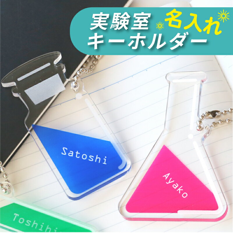 名入れ キーホルダー 試験管 フラスコ【 実験室 キーホルダー 】 プレゼント ギフト かわいい 三角フラスコ 丸底フラスコ 理系 科学 化学 理系雑貨 理科 薬学部 研修室 先生 部活 理科部 科学部 化学部 研究室 卒業記念 卒部 リケジョ 誕生日 5営業日出荷