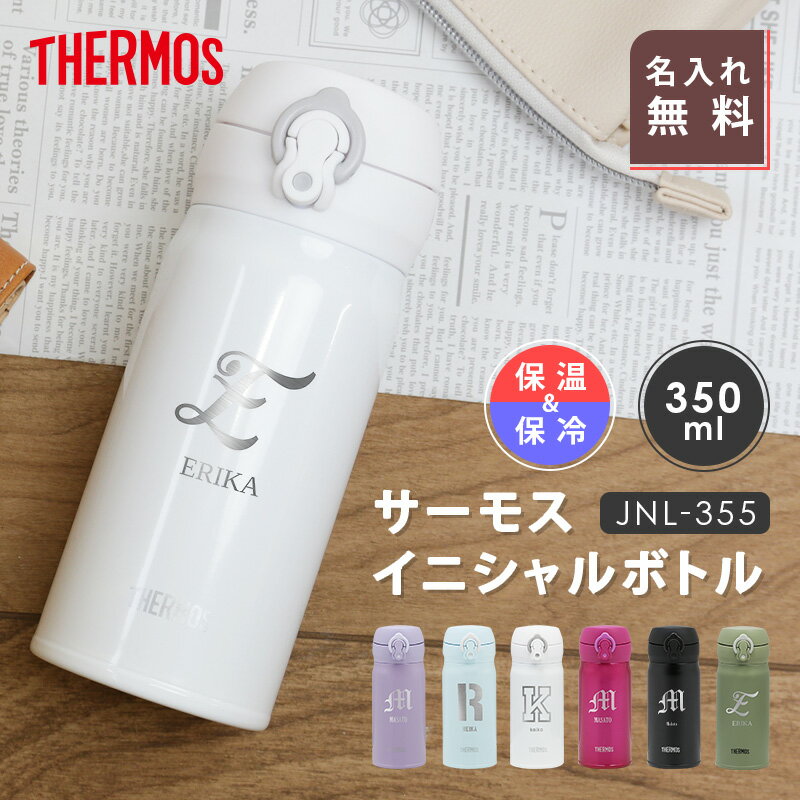 水筒 名前入り サーモス ≪サーモス水筒 イニシャル 350ml≫ 名入れ プレゼント ギフト ランキング 人気 送料無料 お洒落 誕生日 女性 男性 20代 30代 名入り 名前 イニシャル ギフト THERMOS JNL-355 ボトル 実用的 お祝い 翌々営業日出荷