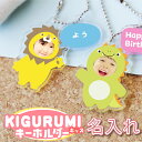 プレゼント 孫から 孫 グッズ 子ども キーホルダー 子供 写真 入り 写真入り【 着ぐるみ キッズ キーホルダー 】 ギフト 記念品 かわいい 動物 赤ちゃん...