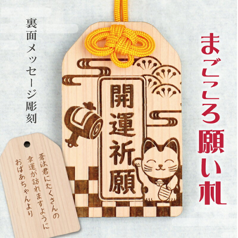 プレゼント お守り【 まごころ願い札 -開運祈願- 】黄色 ギフト 和風 開運 厄除け 木のお守り 縁起 おまもり 和柄 祈願 メッセージ 彫刻 木札 木製 日...