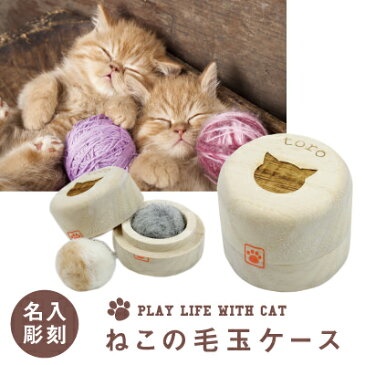 猫 ねこ ネコ グッズ 雑貨 毛玉入れ 毛玉ボール ケース 【 名入れ ねこの毛玉ケース 】 ネーム入り 誕生日 プレゼント ギフト 人気 おしゃれ おすすめ 桐 猫用品 木製 箱 防湿 抗菌 保存 保管 収納 お守り 猫好き 愛猫家 女性 男性 翌々営業日出荷