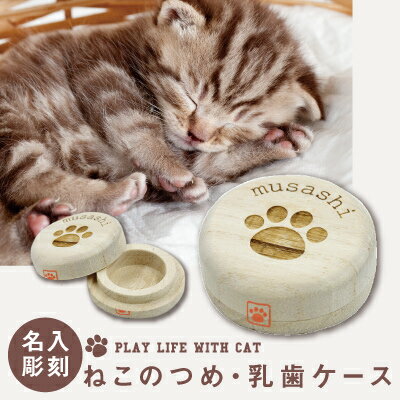 猫 犬 ねこ いぬ グッズ 雑貨 爪 乳歯 入れ ケース 【 名入れ 猫のつめ・乳歯ケース 】 名前入り ネーム 誕生日 プレゼント 人気 カワイイ おしゃれ おすすめ 桐 猫用品 犬用品 neko 木製 箱 …