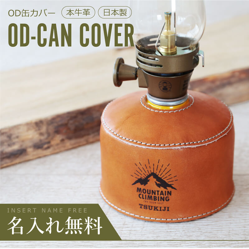 OD缶 OD管 ガス缶 カバー ケース 名入れ 本革 【 アウトドア OD缶カバー 】 プレゼント ギフト 実用的 小物 本革製 誕生日 おしゃれ かわいい 日...