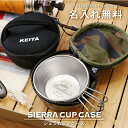 コーデュラ シェラカップ 収納 ケース 名入れ 【 アウトドア シェラカップケース 】 誕生日 プレゼント ギフト おしゃれ 実用的 キャンプ用品 キャンプギア 収納ケース 小物入れ 撥水加工 持ち運び コンパクト 軽量 CORDURA キャンプ 登山 翌々営業日出荷