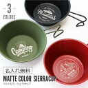 シェラカップ 名入れ ステンレス 【 マットカラー・シェラカップ 】 誕生日 プレゼント 実用的 ギフト おしゃれ 高級 オリジナル 日本製 収納袋付き スタッ...