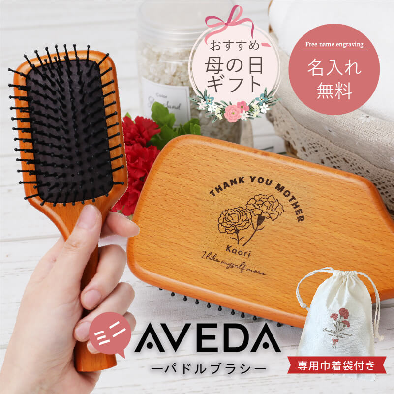 【並行輸入品】お母さん プレゼント 実用的 アヴェダ ブラシ aveda 名入れ 【 AVEDA パドルブラシ ミニ -母の日- 】 パドル ブラシ ヘアブラシ 刻印 髪 木製 美容 ヘアケア マッサージブラシ 収納袋 セット 女性 彼女 母親 母の日 30代 40代 50代 送料無料 翌々営業日出荷