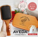 【並行輸入品】母の日 プレゼント 実用的 アヴェダ ブラシ aveda 名入れ 【 AVEDA パドルブラシ -母の日- 】 パドル ブラシ ヘアブラシ 刻印 髪 木製 美容 ヘアケア マッサージブラシ 収納袋 ギフト セット 女性 彼女 母親 30代 40代 50代 送料無料 翌々営業日出荷