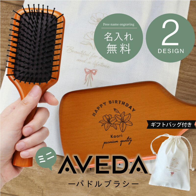 【並行輸入品】アヴェダ ブラシ aveda 名入れ 【 AVEDA パドルブラシ ミニ 】 女友達 プレゼント 実用的 パドル ブラシ ヘアブラシ 刻印 髪 美容 ヘアケア マッサージブラシ 友達 女性 彼女 母親 20代 30代 40代 50代 誕生日 プレゼント 送料無料 翌々営業日出荷