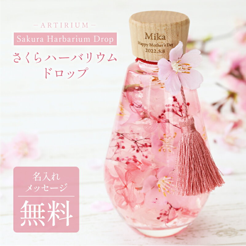 母の日 プレゼント 桜 ハーバリウム ギフト 名入れ 【 SAKURAハーバリウム ドロップ 】 花 ギフト おしゃれ かわいい さくら 造花 女性 母親 義母 60代 70代 誕生日 定年 退職祝い 還暦祝い 古希 喜寿 傘寿 米寿 記念日 お祝い お見舞い 送料無料 翌々営業日出荷