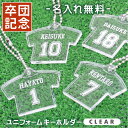 楽天ココロを贈る 名入れギフトOkulu＼ランキング1位／卒業記念品 野球 卒団 名入れ 卒団記念品 キーホルダー ≪ユニフォームキーホルダー CLEAR≫ 名前入り 名入り 卒業 引退 スポーツ 背番号 ナンバー 部活 クラブ チーム 部活 顧問 お祝い 先生 クラブ チーム オリジナル 人気 おすすめ【5営業日出荷】