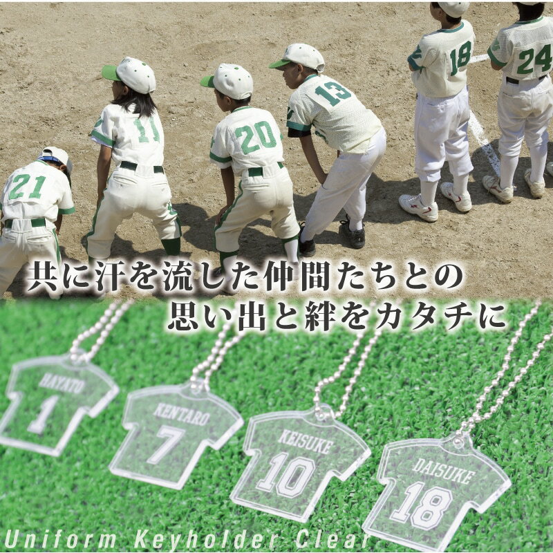 卒業記念品 卒団 名入れ 卒団記念品 キーホルダー ≪ユニフォームキーホルダー CLEAR≫ 名前入り 名入り 卒業 引退 スポーツ サッカー 野球 プレゼント 背番号 ナンバー 部活 クラブ チーム 部活 顧問 お祝い 先生 クラブ チーム オリジナル 人気 おすすめ【5営業日出荷】セール サッカー 用品 セール