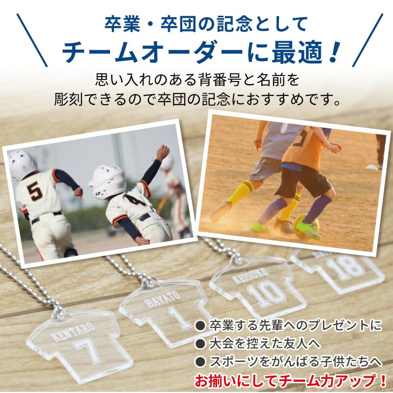 卒業記念品 卒団 名入れ 卒団記念品 キーホルダー ≪ユニフォームキーホルダー CLEAR≫ 名前入り 名入り 卒業 引退 スポーツ サッカー 野球 プレゼント 背番号 ナンバー 部活 クラブ チーム 部活 顧問 お祝い 先生 クラブ チーム オリジナル 人気 おすすめ【5営業日出荷】セール サッカー 用品 セール