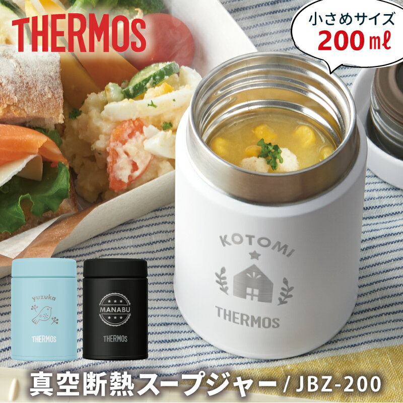 サーモス スープジャー 名入れ 【 サーモス スープジャー200ml 】デザイン プレゼント ギフト 小さい ミニ 可愛い 弁当 サラダ おすすめ 人気 真空断熱 保温 保冷 ステンレス スープ容器 スープポット thermos JBZ-200 誕生日 入学祝い 就職祝い 送料無料 翌々営業日出荷