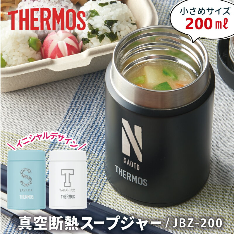 サーモス スープジャー 名入れ 【 サーモス スープジャー200ml - イニシャル - 】プレゼント ギフト 小さい ミニ 可愛い 弁当 おすすめ 人気 真空断熱 保温 保冷 ステンレス スープ容器 スープポット thermos JBZ-200 誕生日 入学祝い 就職祝い 送料無料 翌々営業日出荷