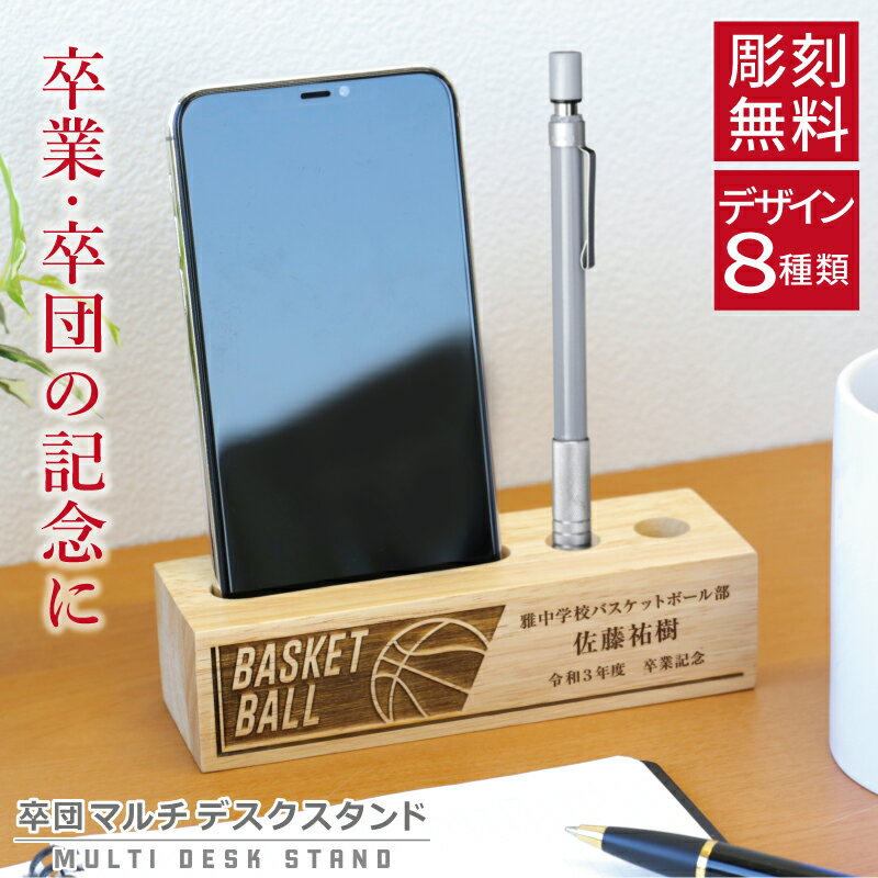 サイズ 横15×縦5×高さ4cm 素材 ゴムの木 名入れ 1行目…日本語・ローマ字15文字まで 2行目…日本語・ローマ字10文字まで 3行目…日本語・ローマ字15文字まで 備考 ・天然素材の性質上、表面に節があったり、色調に個体差がある場合がございます。 ・改良のため、予告なく仕様変更する場合があります。 商品情報 ＼ 思い出がよみがえる記念品 ／ だから「卒業・卒団記念品」にぴったり。 3つのポイント♪ 1. 記憶に残る チーム名、名前、記念名の彫刻が入るから 絶対に忘れない記憶に残るプレゼントに。 スポーツデザインは、 サッカー 野球 バスケットボール バレーボール ラグビー テニス バドミントン 卓球 の8種類をご用意。 ボールをモチーフにした当店自慢のデザインです。 全力で頑張った経験は自信につながります。 目にするたび手にした時の感動がよみがえり、 背中を押してもらえることでしょう。 2. 実用性 思い出を飾る記念品としてだけでなく、 スマホやメモ帳、ペンを差し込める便利なマルチスタンドは 実用性にも優れています。 デスク回りをすっきりさせて、作業効率もUP。 そして環境にも配慮しゴムの木を採用。 ゴムの木とは文字通り天然ゴムの原料となる木。 ゴムの樹液採取後の木材をエコ利用しています。 木のぬくもりが感じられ、どんな空間にもマッチするので 置く場所を選びません。 3. クオリティ 当店自慢の彫刻名入れサービスは、 専門スタッフがひとつひとつ丁寧に施しております。 「画数の多い漢字も、字体が潰れる事が無かった」 「彫刻も写真のイメージ通りで大満足です！」 とお喜びの声が届いています。 消える事のない彫刻は、記念品の贈り物として大変喜ばれます。 思い出のつまった チーム名 と自分の 名前入り だから 末永く、大切にお使いいただけることでしょう。 「　どうして名前入りが喜ばれるの？　」 普段あまりにも身近にあるので、 自分の名前のことを深く考えることはありませんが 贈られた商品に自分の名前が刻まれていたらどうでしょう。 しかも特殊な技法で彫り込まれていたり 素敵なデザインとなってプリントされていたり… その瞬間、ただの“商品”ではなく “自分だけの大切なもの”に変化します。 そして贈ってくれた方の真心を感じ、 自然に笑顔がこぼれることでしょう。 名前はその人にとって唯一無二、かけがえのないものです。 私たちはそのお名前を大切に、贈る人、贈られる人、 両方の笑顔を想いながら商品を送り出します。 当店の名前彫刻はずっと消えずに残り、 永く愛着を持ってお使いいただけることでしょう。 《 あんしんラッピング 》 ラッピングは直送を除き同梱にてお届け。 ギフトラッピングの不織布袋は無料でお付けします。 さらに、選べるメッセージシールで 様々なシーンに対応いたします。 専用の箱も封はいたしませんので、 お渡しする前に中身を確認できます。 チームみんなに、各々の名前を入れて プレゼントしたい方にも安心です。 ［ こんなシーンに選ばれています ］ ・ 後輩 から 先輩 に送る 引退記念品 卒業記念品 として ・ 卒業式 に 保護者 から コーチ 担当 顧問 の先生へ ・ クラブチーム を 卒団 する 子供たち へ ・ 部活 の 優勝記念 に 【 ココロを贈る 名入れギフトOkulu 】 当店は名入れギフト専門店として、静岡に本社を構える会社です。 私たちは「心を届ける名入れで、贈る人も贈られる人も笑顔になるプレゼント」をモットーに、 長年にわたる経験と専門知識を活かして、製品やサービスを丁寧に作成しています。 ぜひ、安心してご利用くださいませ。 当店の 名入れ 名入り 名前入れ 名前入り は下記の用途にお選びいただいています。 【年間お祝い関連】 2024 / お年始 / 成人祝い / バレンタイン バレンタインデー / ホワイトデー / 卒部 卒業 記念 / 卒業式 / 卒団記念品 / 卒業記念品 / 卒園式 / 入学式 / 入園式 / 母の日 / 父の日 / お中元 / 敬老の日 / ハロウィン / クリスマス / お歳暮 【誕生日関連】 誕生日 / 誕生日プレゼント / 誕生日祝い / 誕生祝い / 長寿祝い / バースデープレゼント / バースデーギフト / 母の日ギフト / 母の日プレゼント / 父の日ギフト / 父の日プレゼント 【長寿祝い】 還暦 還暦祝い 60歳 / 古希 古希祝い 70歳 / 喜寿 喜寿祝い 77歳 / 傘寿 傘寿祝 80歳 / 米寿 米寿祝い 88歳 / 卒寿 卒寿祝い 90歳 / 白寿 白寿祝い 99歳 / 百寿 百寿祝い 100歳 【出産・子供関連】 出産祝い / お祝い / お祝い返し / 内祝い / お食い初め / 初節句 / 七五三 / 入園祝い / 入学祝い / 卒園祝い / 卒業祝い 【人生の節目関連】 就職祝い / 進学祝い / 新築祝い / 引っ越し祝い 引越祝い / 結婚記念 / プロポーズ / 婚約祝い / 結婚祝い / 両親へのご贈答 / 引き出物 / 同窓会 / 出店祝い / 役員就任 / 出向祝い / はなむけ / 異動 / 転職 / 転職祝い / 定年退職 / 栄転 / ご栄転祝い / 入社祝い / 退院祝い / 移転祝い / 合格祝い / 受賞祝い / 叙勲祝い / 内定祝い / 快気祝い / 改行祝い / 昇進祝い / 開店祝い / 懐妊祝い / 中学入学祝い / 高校入学祝い / 大学入学祝い 【プレゼント関連】 ちょっとした / プチギフト / プラスワンギフト / 面白い 気の利いたプレゼント / 義理 / 本命 / 残るもの / ずっと残るもの / 欲しいもの / もらって嬉しい / 喜ばれる / ずっと使える / ずっと使ってくれる / 絶対喜ぶ / 絶対に喜ばれる / サプライズ / センスのいいプレゼント / 特別 / 特別感 / スペシャル / 仕事 / オフィス / ブランド / ノーブランド / 職場 / ばらまき / トレンド / おしゃれ / かわいい / 可愛い / ランキング / 人気 / 個性的 / 実用的 / 食べ物以外 / ペアギフト / 花以外 / メッセージ / おすすめ / ギフトセット 【記念日・結婚関連】 銀婚式 25周年 / 真珠婚式 / 30周年 / 珊瑚婚式 35周年 / ルビー婚式 40周年 / サファイア婚式 45周年 / 金婚式 50周年 / エメラルド婚式 55周年 / ダイヤモンド婚式 60周年 / プラチナ婚式 70周年 【会社・仕事関連】 会社 / 昇進祝い / 定年祝い / 退職祝い / 退職記念 / 歓迎会 / 送迎会 / 送別会 / 送別品 / 周年記念 / 記念品 / ノベルティ / 粗品 / イベント / 創立記念 / 設立記念 / 贈呈式 / 贈呈 / 贈呈品 【年齢・贈る相手】 20代 / 20代前半 / 30代 / 40代 / 50代 / 60代 / 70代 / 80代 / 90代 / 1歳 / 2歳 / 3歳 / 4歳 / 5歳 / 6歳 / 1ヶ月 / 2ヶ月 / 3ヶ月 / 4ヶ月 / 5ヶ月 / 6ヶ月 / 7ヶ月 / 8ヶ月 / 9ヶ月 / 10ヶ月 / 11ヶ月 / 女性 / 男性 / 女子 / 女の子 / 男の子 / 妻 / 嫁 / 夫 / 旦那 / 夫婦 / カップル / 恋人 / 彼氏 / 彼女 【予算関連】 予算 / 1000円 / 2000円 / 3000円 / 4000円 / 5000円 / 6000円 / 7000円 / 8000円 / 9000円 / 10000円 1万円 / 11000円 / 13211円 【家族関連】 ベビー 赤ちゃん 乳児 乳幼児 幼児 / 子 息子 娘 子供 こども 子ども / 父 父親 お父さん おとうさん パパ / 母 母親 お母さん おかあさん ママ / 親 / 両親 / 義父 / 義母 / 祖父 おじいちゃん / 祖母 おばあちゃん / 甥 / 姪 / 親戚 【友達・仲間関連】 友達 / 友人 / 女友達 / 男友達 / 妹 姉 姉妹 / 弟 兄 兄弟 / ママ友 / 同級生 / 幼馴染 / 取引先 / ビジネス 【学校・教育関連】 園児 / 幼稚園児 / 小学生 / 中学 中学生 / 高校生 / 大学生 / 学生 / 会社 / 社会人 / 同僚 / 先輩 / 後輩 / 上司 / 卒業生 / 卒園児 / 退職者 / 顧問 / 指導者 / コーチ / マネージャー 【名入れ】 名前入り / お名前入り / お名前入れ / 名前入れ / お名前彫刻 / 刻印 / お名前プリント「ココロを贈る 名入れギフトOkulu」は下記のシーンで選ばれています ご贈答先様・商品をお使いになる方 男性 女性 男 女 大人 子供 娘 息子 幼児 乳児 赤ちゃん ベビー 父親 おとうさん お父さん 母親 おかあさん お母さん お義母さん お義父さん 彼氏 彼女 友達 友人 姉妹 兄弟 祖父母 祖父 祖母 おじいちゃん おばあちゃん 奥さん 旦那さん 妻 夫 指導者 顧問 先生 上司 先輩 後輩 同僚 取引先 小学生 中学生 大学生 生徒 教え子 10代 20代 30代 40代 50代 60代 70代 80代 90代 1歳 2歳 3歳 4歳 5歳 6歳 1ヶ月 2ヶ月 3ヶ月 4ヶ月 5ヶ月 6ヶ月 7ヶ月 8ヶ月 9ヶ月 10ヶ月 11ヶ月 お祝い 御祝い 懐妊祝い 出産祝い 誕生祝い お誕生日祝い お誕生日プレゼント 誕生日ギフト プチギフト お食い初め 初節句祝い ハーフバースデー 入園祝い 卒園祝い 入学祝い 卒業祝い 引き出物 結婚祝い お礼 新築祝い 引っ越し祝い 開店祝い 開業祝い 成人祝い 就職祝い 移転祝い 合格祝い 退職祝い 栄転祝い 転職祝い 昇進祝い 快気祝い 退院祝い 入社祝い 中学入学祝い 高校入学祝い 大学入学祝い 内定祝い 叙勲祝い 受章祝い 受賞祝い 長寿祝い 61歳(満60歳) ｜ 還暦 （還暦）・　70歳 ｜古希 （こき） 77歳 ｜喜寿 （きじゅ）・　80歳 ｜傘寿（さんじゅ）　 88歳 ｜ 米寿 （べいじゅ）・　90歳 ｜ 卒寿 （そつじゅ）　 99歳 ｜ 白寿 （はくじゅ）・ 100歳 ｜ 百寿 （ひゃくじゅ） その他の用途 記念品 周年記念 ご成約記念 ご来場プレゼント お見舞い ご挨拶 卒団記念 永年勤続　 勤続表彰 ご贈答 御餞別 お餞別 はなむけ 実用的 ギフト 夏ギフト 冬ギフト 送別会 歓迎会 結婚記念日 結婚式 銀婚式 金婚式 真珠婚式 珊瑚婚式 アニバーサリー ルビー婚式 サファイア婚式 エメラルド婚式 ダイヤモンド婚式 定年退職 年間イベント 1月 ｜お正月 お年玉 お年賀 ・　2月｜バレンタイン 3月｜ホワイトデー ひな祭り 桃の節句 ・ 4月 ｜イースター　 5月｜こどもの日 端午の節句 母の日　・　6月｜父の日 7月 ｜七夕 お中元 暑中見舞い　・　8月｜残暑見舞い 9月｜敬老の日 ・　10月｜孫の日 ハロウィン 11月｜七五三 勤労感謝の日　・　12月｜クリスマス お歳暮 寒中見舞い ラッピングのメッセージシールには以下の種類があります ありがとう ありがとうございます おめでとう おめでとうございます お世話になりました 新しい門出に お誕生日おめでとう ご結婚祝 ご出産祝 祝還暦 祝古希 感謝 寿 母の日 父の日 MerryXmas ST.ValantineDay WhiteDay（※メッセージシール付きラッピングに限ります。）