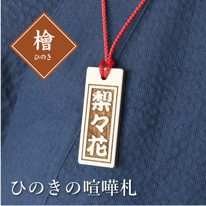 木札 職人がつくった ≪ひのき・喧嘩札≫ お祭りに！ 御祝い 携帯ストラップ オリジナル 根付 名入れ 名札 お祭り 誕生日 還暦祝い 名入れ お祝い 【翌々営業日出荷】