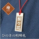 名入れ携帯ストラップ 木札 職人がつくった ≪ひのき・喧嘩札≫ お祭りに！ 御祝い 携帯ストラップ オリジナル 根付 名入れ 名札 お祭り 誕生日 還暦祝い 名入れ お祝い 【翌々営業日出荷】